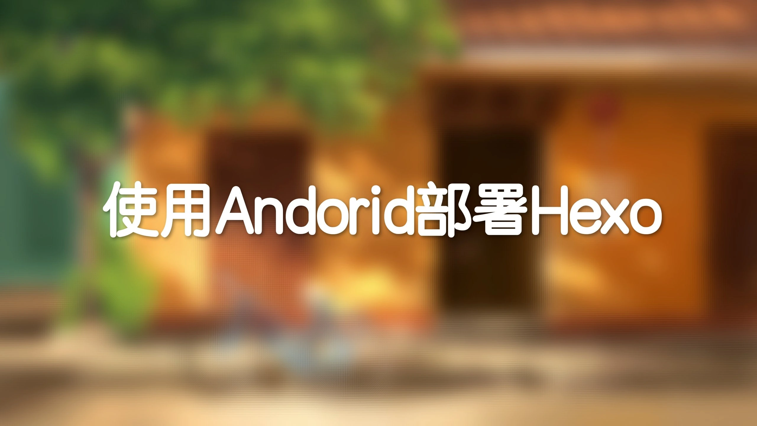 如何只使用一部安卓手机搭建Hexo并部署至GithubPages？