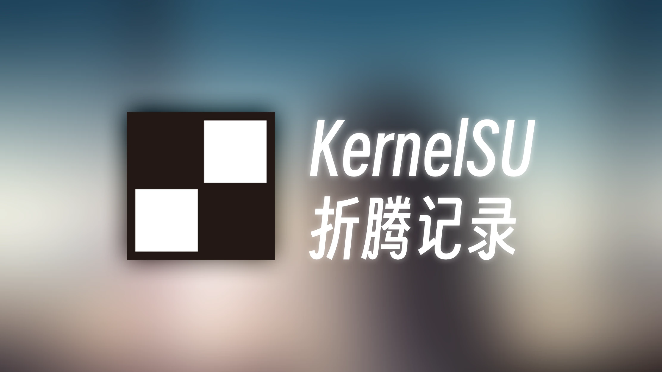 一次KernelSU/SukiSU折腾记录