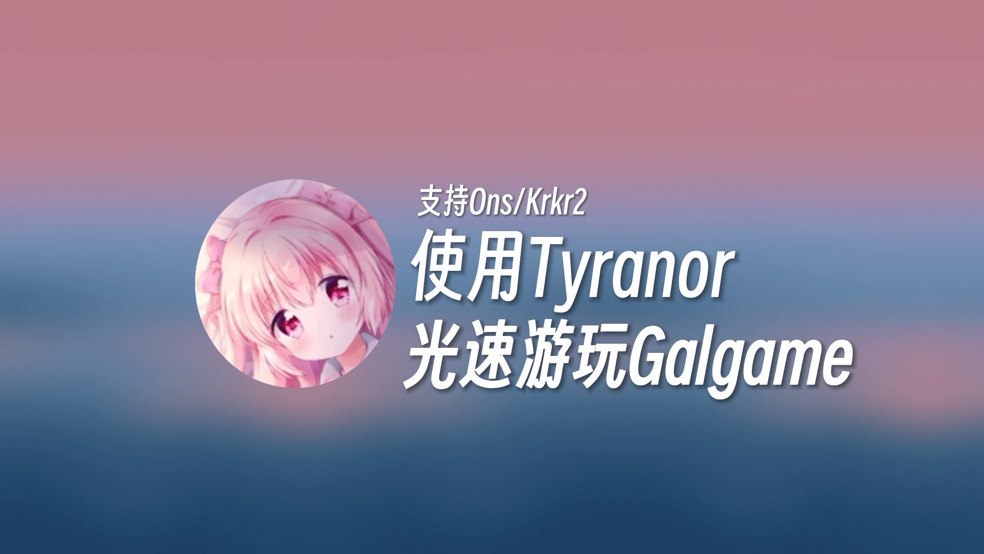 安卓如何使用Tyranor游玩Galgame